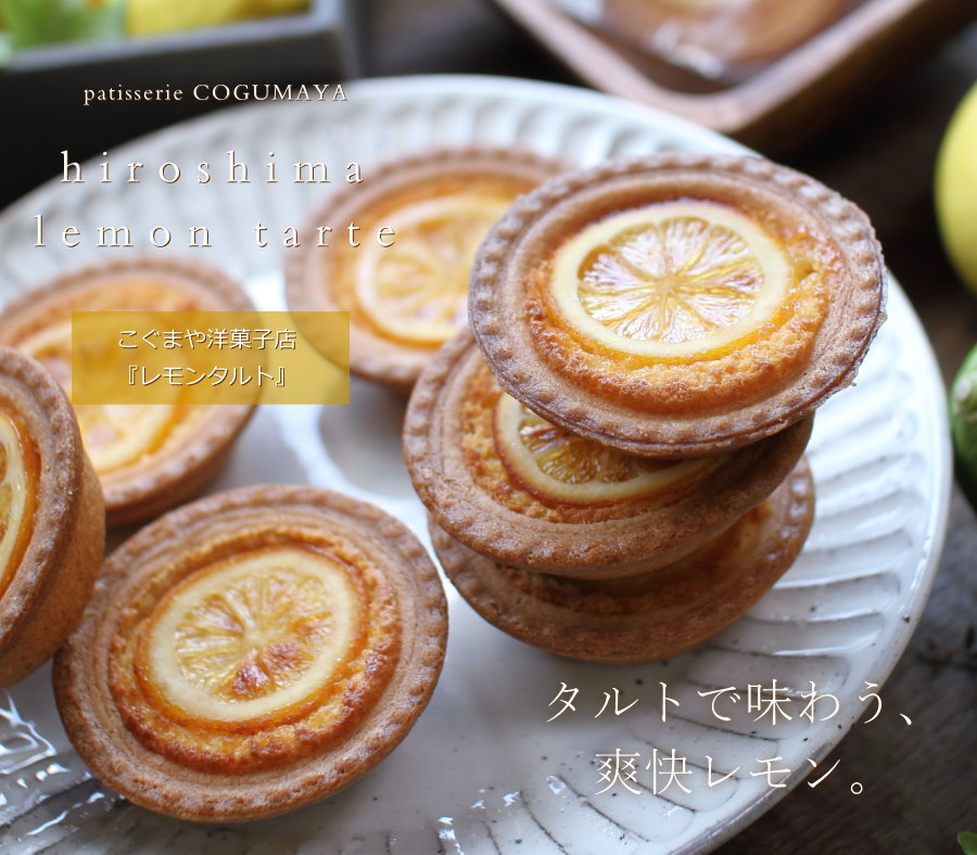 レモンタルト 10個 スイーツ ギフト タルト 広島 県産 レモン 内祝い