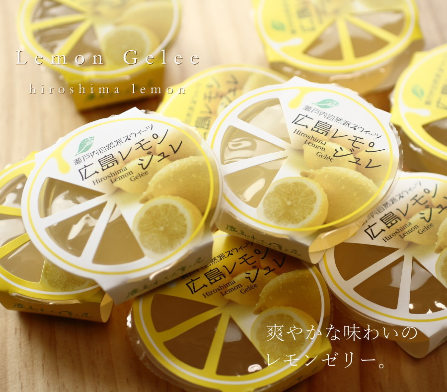 フルーツ ゼリー レモンジュレ 12個 広島 名物 スイーツ ケーキ ギフト