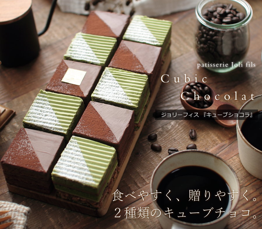 抹茶 チョコ スイーツ キューブショコラ 5個 チョコレートケーキ オペラ ギフト 内祝い お返し 誕生日 贈答用 お菓子 お中元 産直  ジョリーフィス 広島 チョコレートケーキ