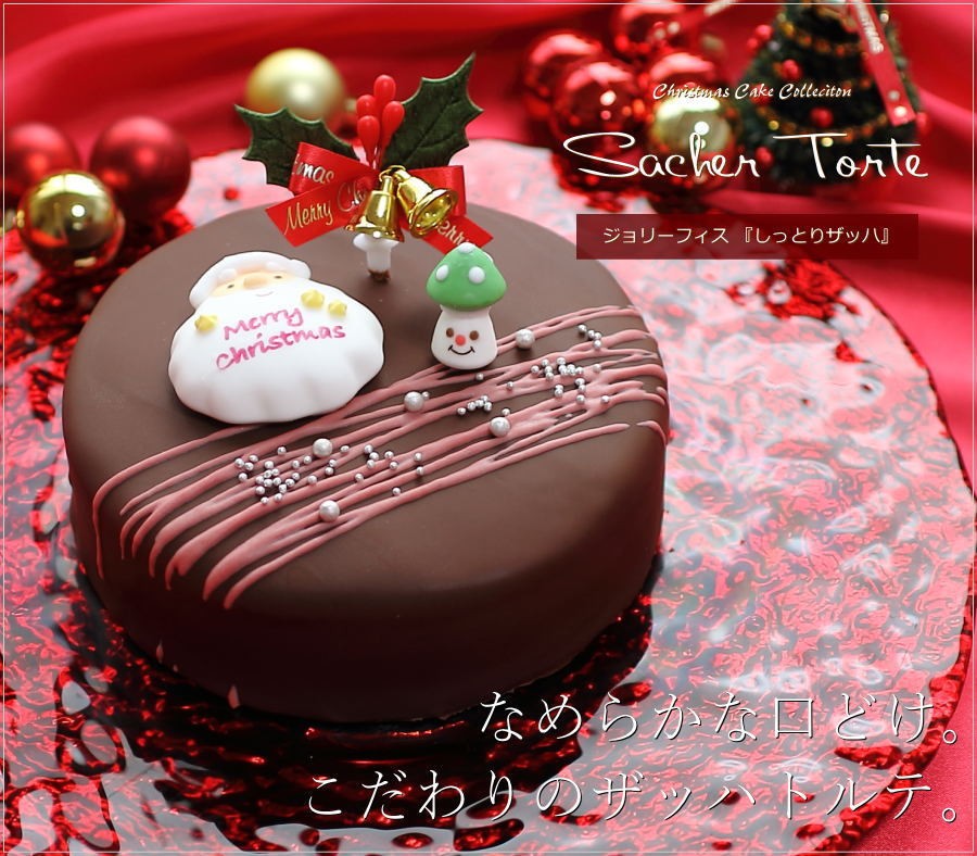 クリスマスケーキ 予約 人気 ザッハトルテ しっとりザッハ 15cm 5号サイズ チョコレートケーキ ジョリーフィス 広島 3 08 1 Okodepa おこデパ 通販 Yahoo ショッピング