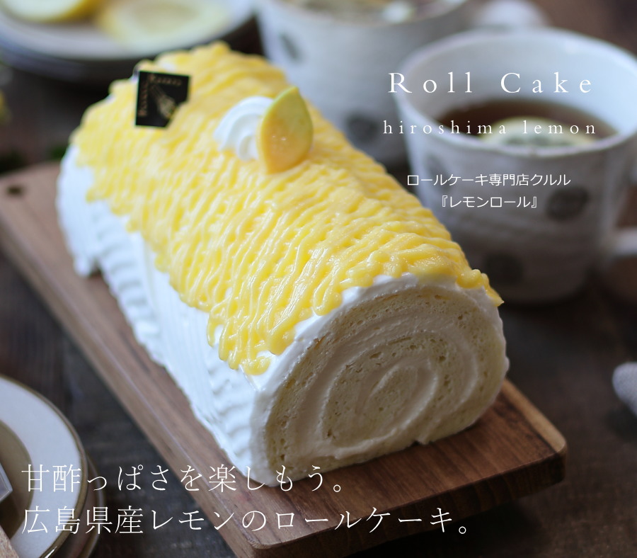 ロールケーキ 広島レモンロール 16cm 広島 名物 お土産 スイーツ ケーキ ギフト プレゼント 内祝い お返し 誕生日 お歳暮 お年賀 クルル  :3-08-0-000297:OKODePA おこデパ - 通販 - Yahoo!ショッピング