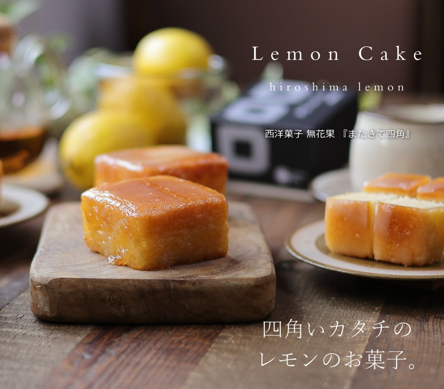メーカー再生品 またきて四角 西洋菓子無花果 レモンケーキ レモン 広島 広島土産 広島銘菓 お中元 2023