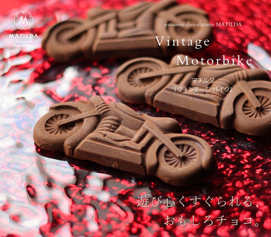 ホワイトデー ギフト おもしろチョコ ビンテージバイク 1個（手提げ袋
