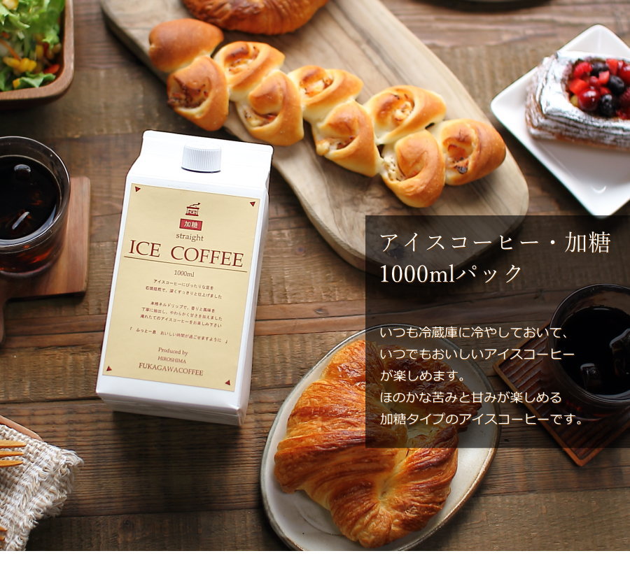 深川珈琲 アイスコーヒー ギフト 無糖 加糖 セット（加糖1000ml