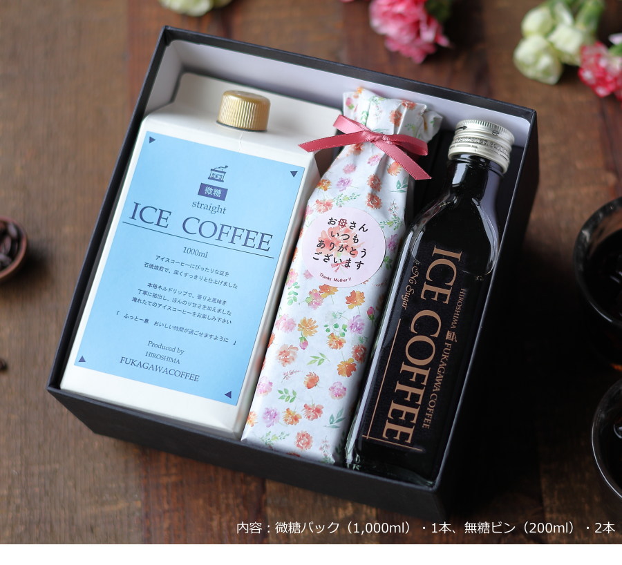 深川珈琲 【母の日 ギフト コーヒー 】 アイスコーヒー 無糖 & 微糖