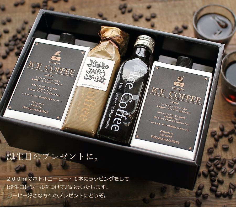 誕生日 プレゼント コーヒー ギフト アイスコーヒー 無糖 セット