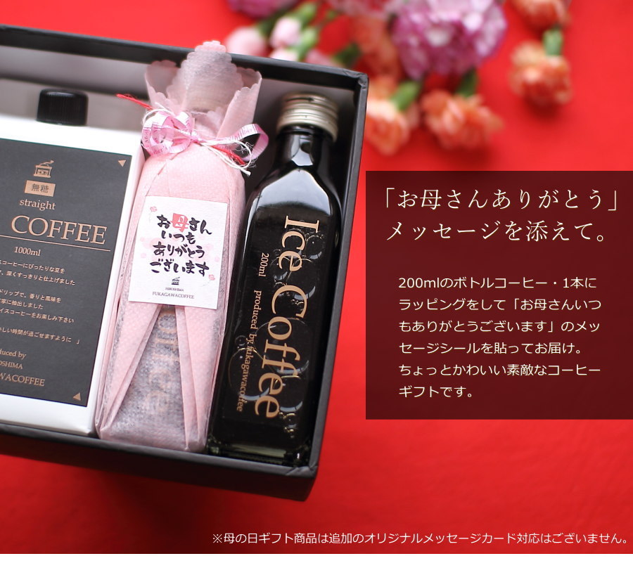 深川珈琲 遅れてゴメンね 母の日 コーヒー ギフト アイス
