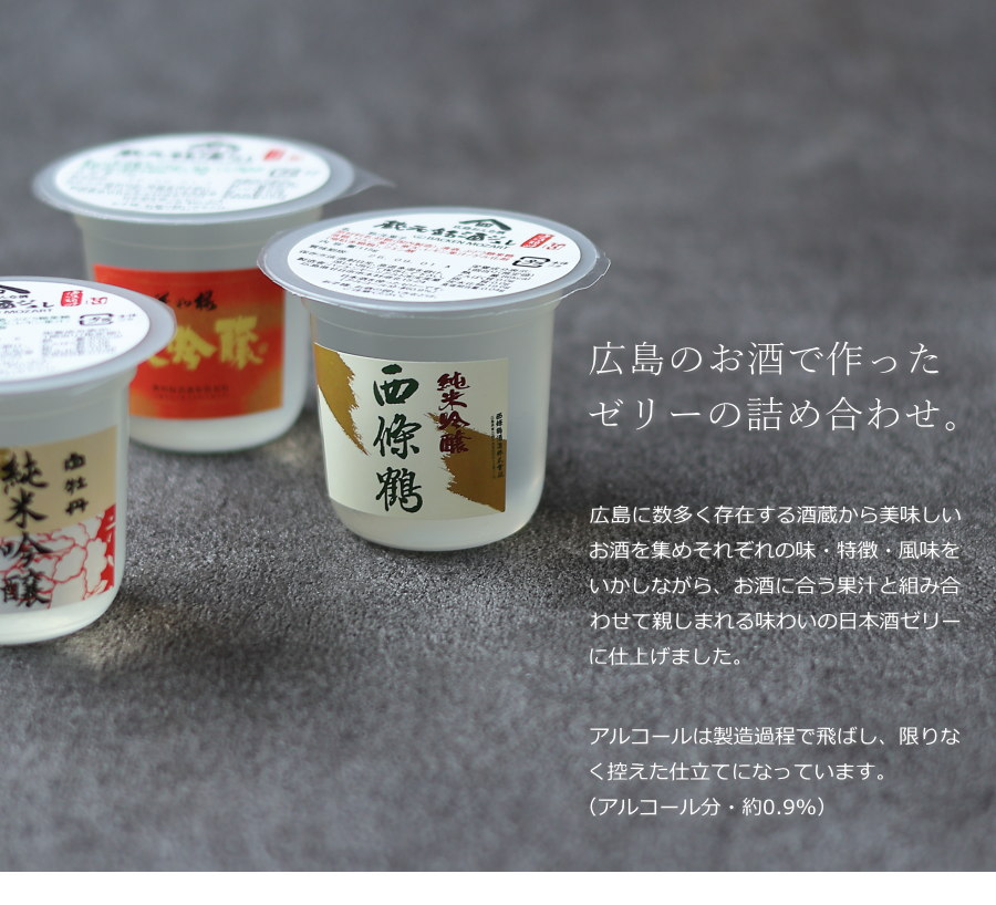 日本酒 ゼリー 蔵元銘酒ジュレ 酒のいろいろ物語 9個セット スイーツ
