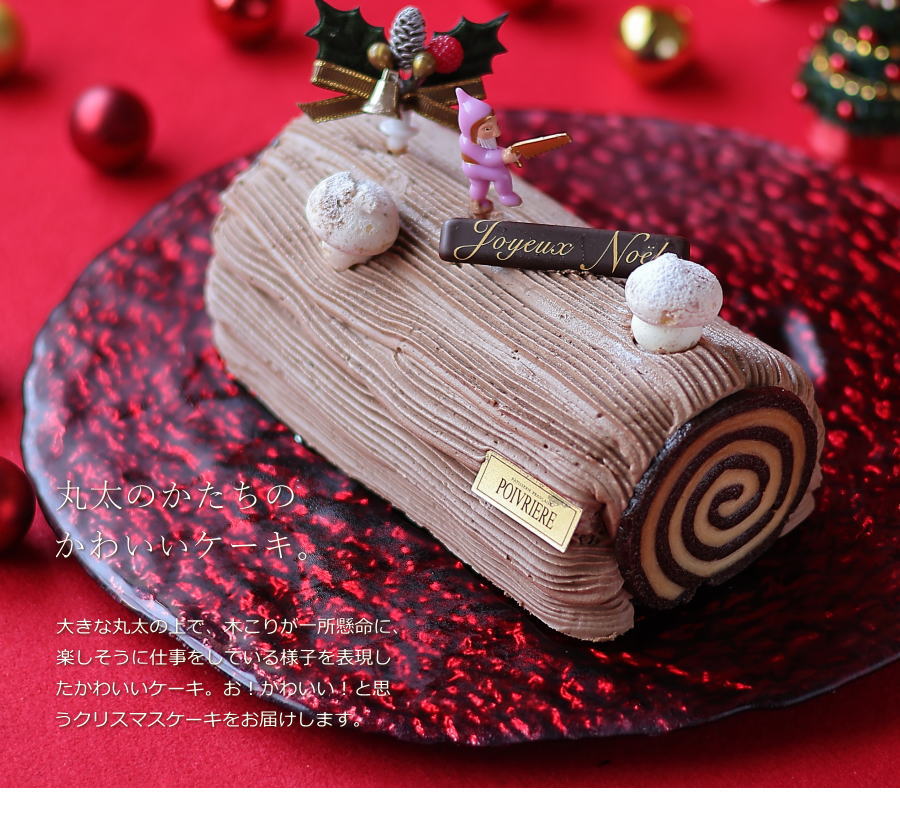 クリスマスケーキ 予約 2025 ブッシュドノエル（ショコラ） 冷凍 3人用