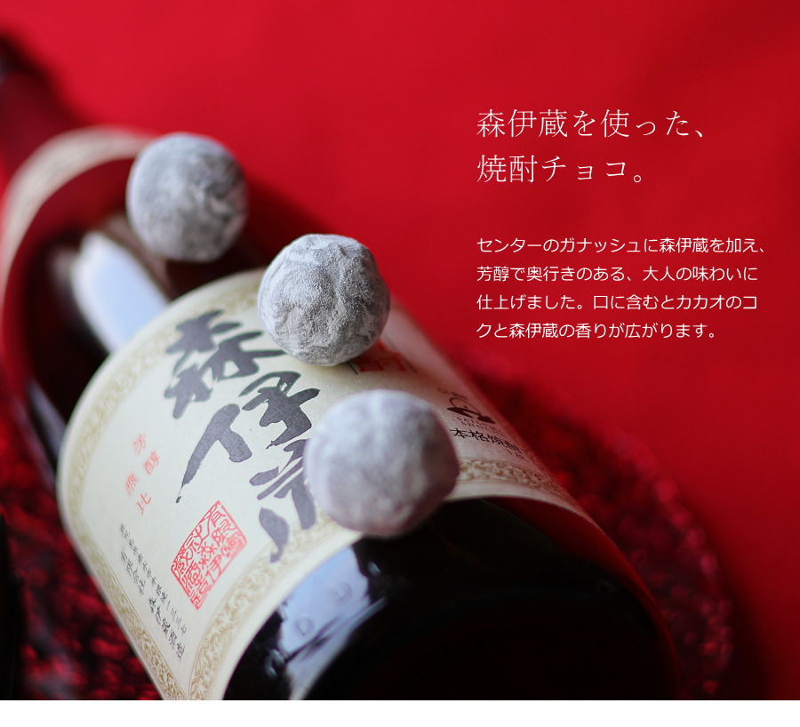バレンタイン チョコ 森伊蔵 使用 焼酎トリュフ 1個 （手提げ袋付き