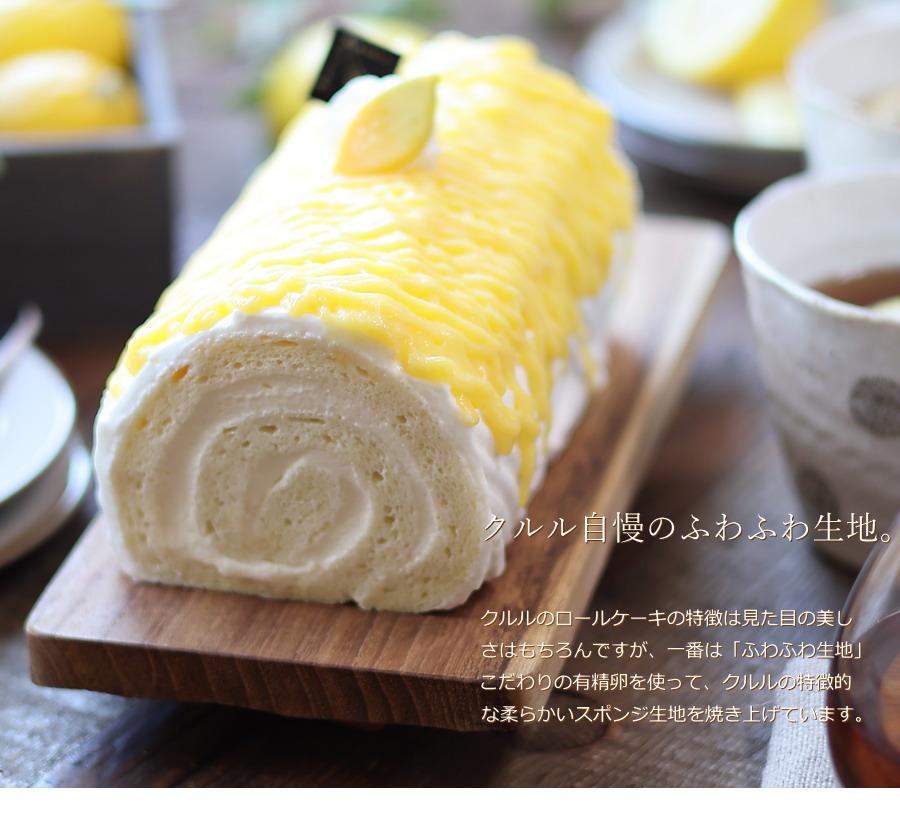 ロールケーキ 広島レモンロール 16cm 広島 名物 お土産 スイーツ ケーキ ギフト プレゼント 内祝い お返し 誕生日 お歳暮 お年賀 クルル  :3-08-0-000297:OKODePA おこデパ - 通販 - Yahoo!ショッピング