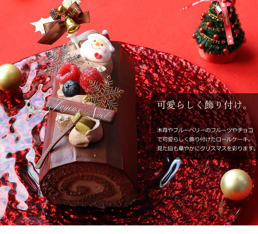 クリスマスケーキ 予約 2023 ロールケーキ クリスマスロール ショコラ