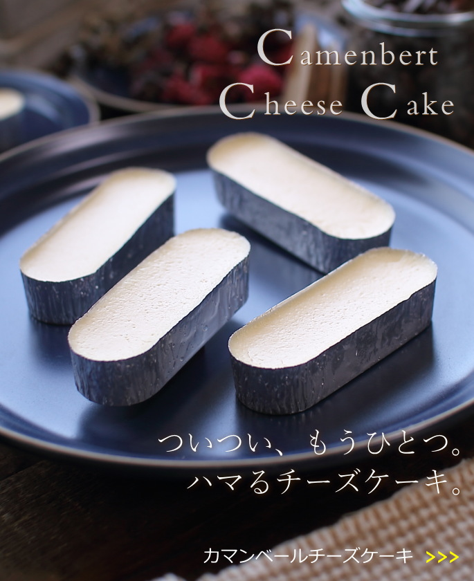 カマンベールチーズケーキ特集