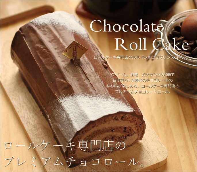 ロールケーキ ショコラプリンスロール 16cm 広島 名物 スイーツ ケーキ