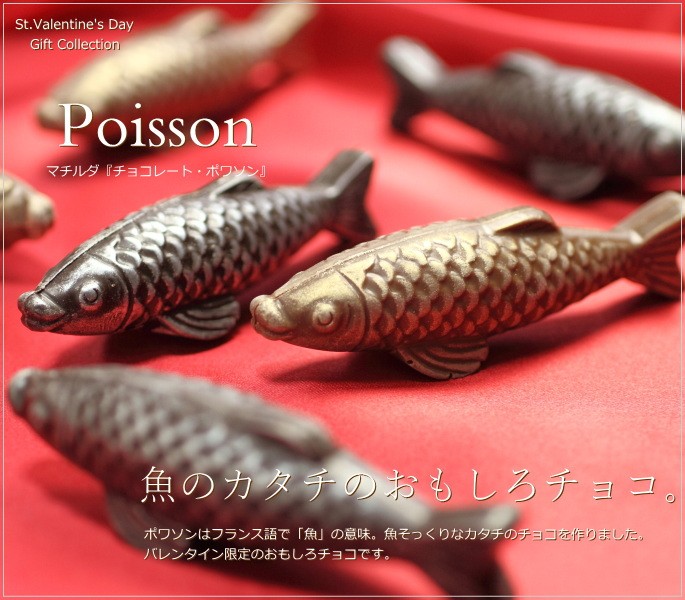 バレンタイン チョコレート ギフト おもしろチョコ 魚の形のチョコレート ポワソン 2個入り マチルダ 広島 釣り さかな 人気 おしゃれ 義理チョコ Vd 1 08 0 000361 Okodepa おこデパ 通販 Yahoo ショッピング
