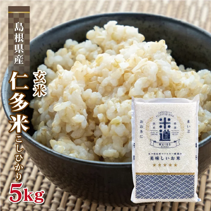 玄米 5kg 送料無料 白米 こしひかり  令和三年産 島根県産 仁多産 5キロ お米 玄米 ごはん 特別栽培米 一等米 単一原料米