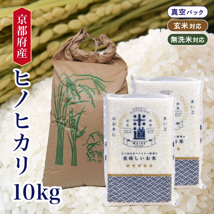 Yahoo! Yahoo!ショッピング(ヤフー ショッピング)【令和六年産】 京都府産 ヒノヒカリ 10kg （5kg×2袋） 【白米 玄米 無洗米】 真空パック 保存米 検査米 送料無料