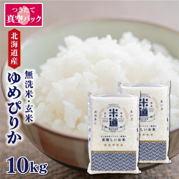 お米 小分けパック 北海道産 ゆめぴりか 無洗米 真空パック 10kg 白米 5kg×2 玄米 ごはん 一等米 単一原料米 保存食 保存米