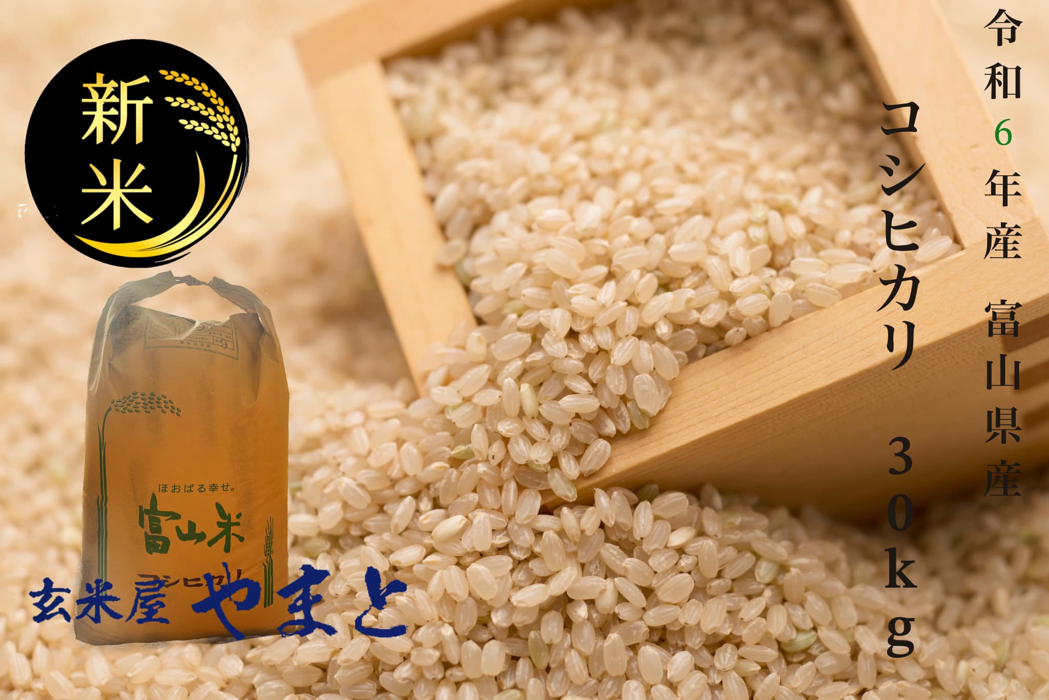 コシヒカリ 令和6年富山産 30kg