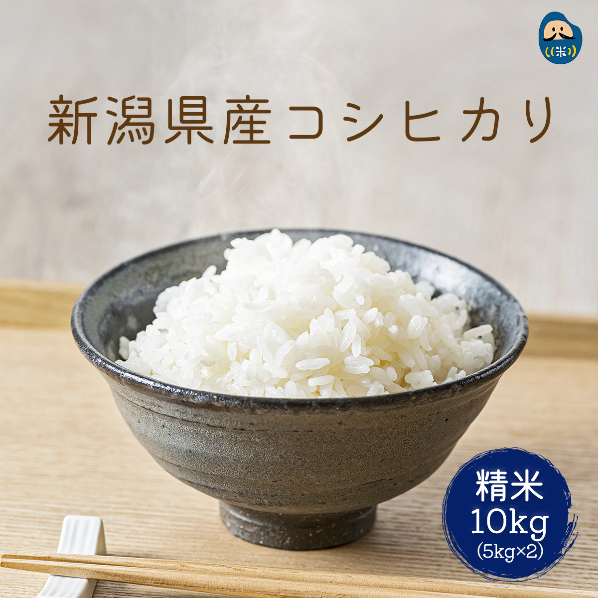 白米 新潟県 コシヒカリ 10kg（5kg×2） 令和7年産米 精白米 精米