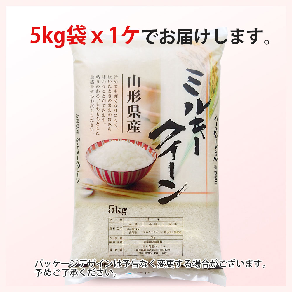 令和5年 ミルキークイーン 5kg お米 (玄米・白米・無洗米) : milky-5k