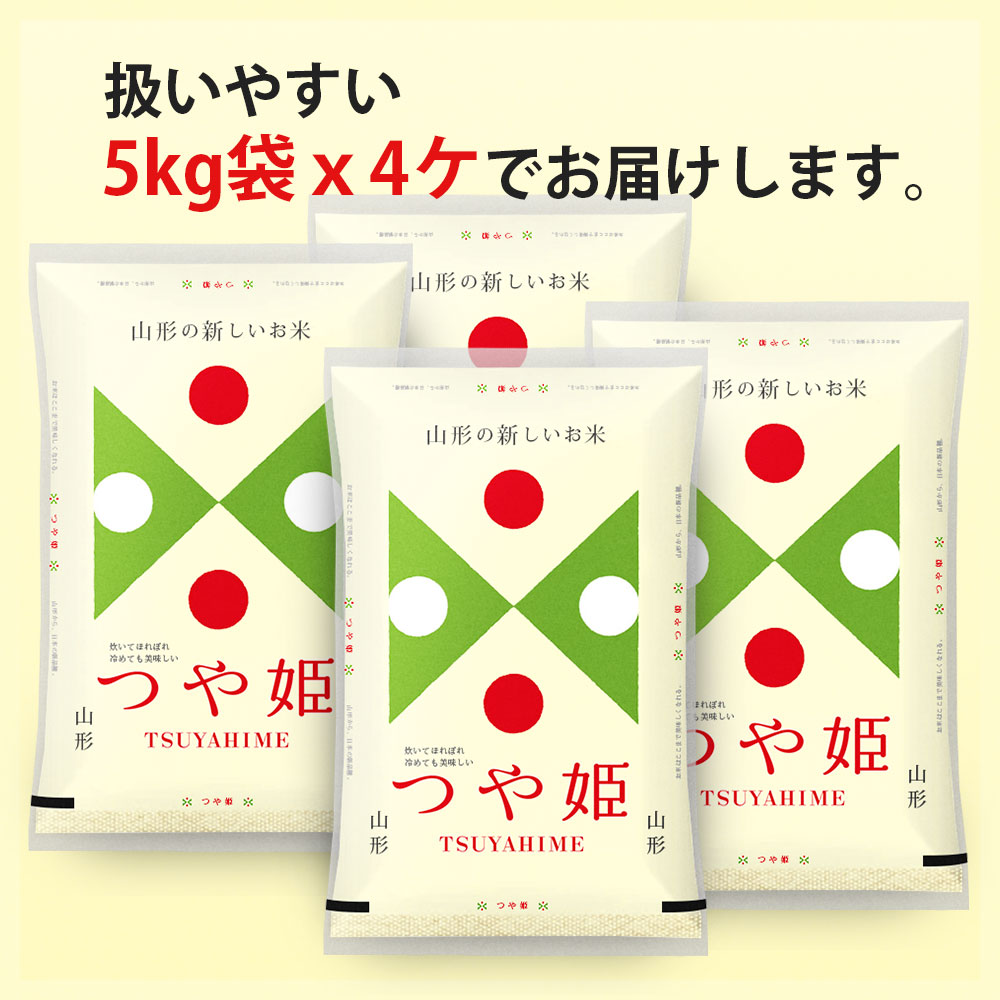 令和5年 米 つや姫 20kg (無洗米/白米/玄米) 山形県産 5kg×4 送料無料