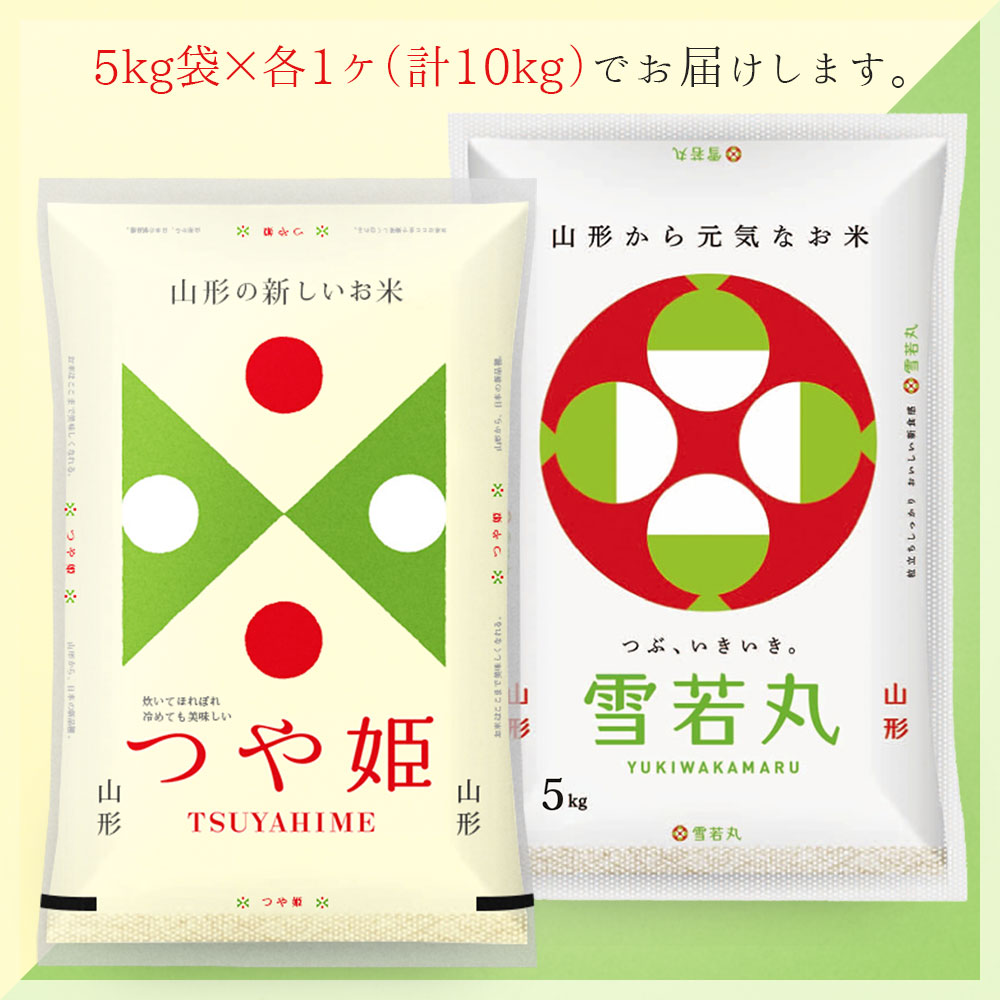 令和4年 つや姫 雪若丸 各5kg 食べ比べセット (計10kg) 山形県産 (玄米