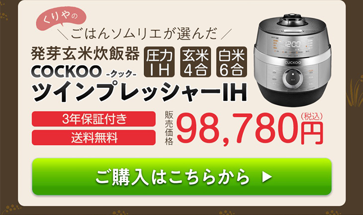 玄米炊飯器 CUCKOO ツインプレッシャーIH (CRP-JHT0605FS) 送料無料＋酵素玄米セットのプレゼント付き【発芽酵素玄米 炊飯器】