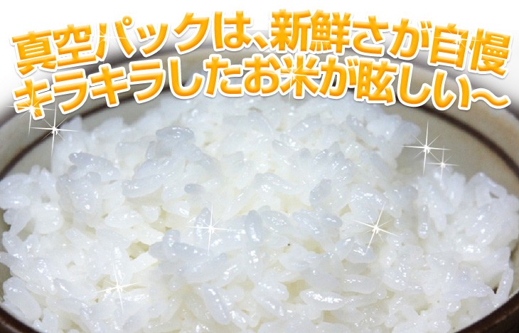 真空パックは、新鮮さが自慢キラキラしたお米が眩しい?