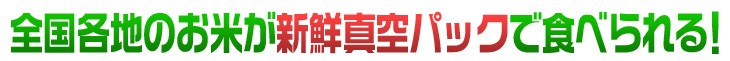 全国各地のお米が2合1袋から購入できる