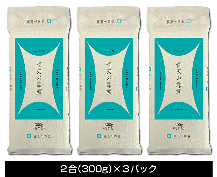 青森県産 晴天の霹靂　2合×3パック