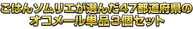 ごはんソムリエが選んだ47都道府県のオコメール単品3個セット