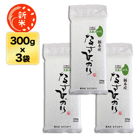 新米 栃木産 なすひかり 白米 300g(2合) × 3パック 真空パック【真空パック・ゆうパケット便 送料無料】令和6年(2024年)産