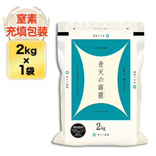 令和5年(2023年)産 青森県産 青天の霹靂〈9年連続特A評価！〉白米 2kg