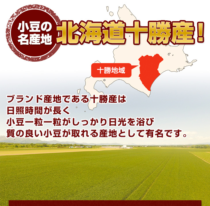 小豆の名産 北海道十勝産