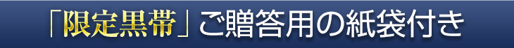 限定黒帯 ご贈答用の紙袋付き