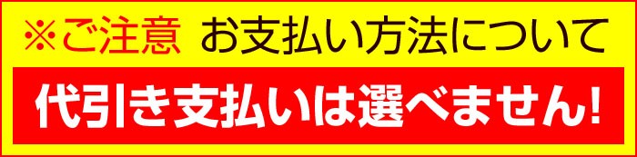 ご注意お支払い方法に代引き支払いは選べません