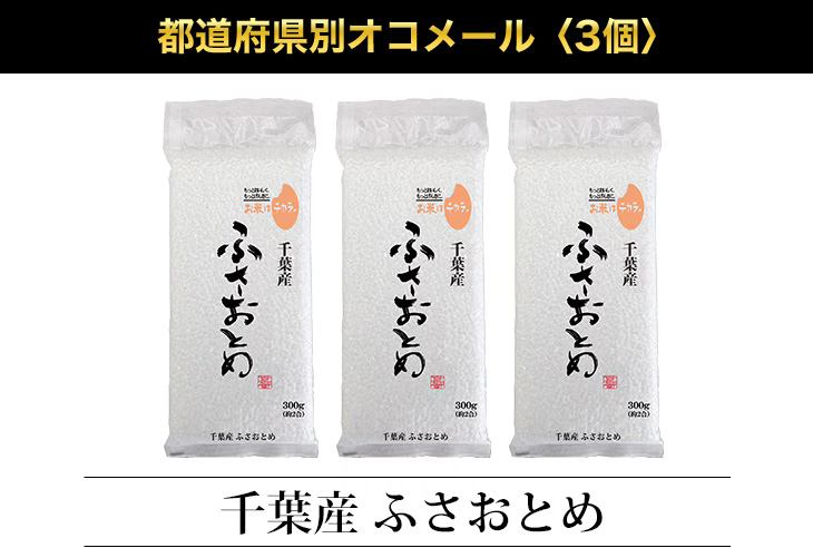 ふさおとめ 千葉産 300g(2合) × 3パック 真空パック【オコメール・白米