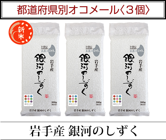 岩手県産 銀河のしずく ＜デビューして7年連続特A評価＞ 300g(2合) × 3