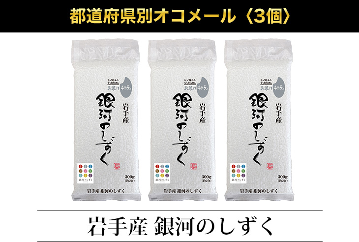 岩手県産 銀河のしずく ＜8年連続特A評価＞ 300g(2合) × 3パック 真空