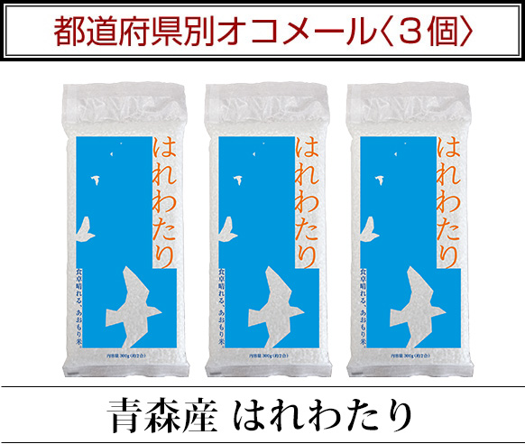 青森県産 はれわたり 300g(2合) × 3パック 2回連続特A評価 真空