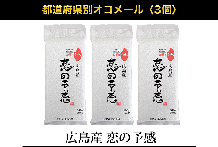 広島産 恋の予感 300g(2合) × 3パック 真空パック【オコメール・白米