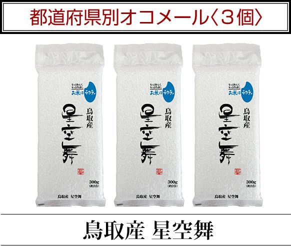 はつ大前さん星空舞玄米20を精米します。 鳥取県産 星空舞 300g(2合) × 3パック 真空パック【白米・ゆう