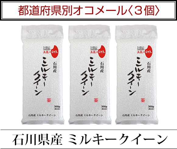 都道府県別オコメール3個
