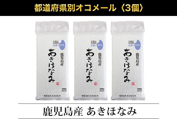 鹿児島産 あきほなみ〈3年連続特A評価〉300g(2合) × 3パック 真空