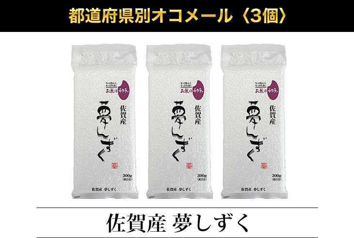 夢しずく 佐賀県産 夢しずく〈3年連続特A評価〉300g(2合) × 3パック