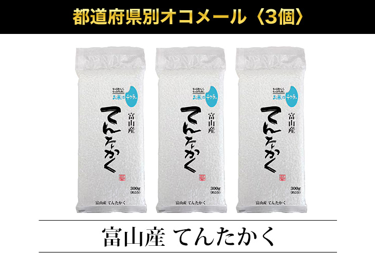 てんたかく 富山産 300g(2合) × 3パック 真空パック【白米・ゆう