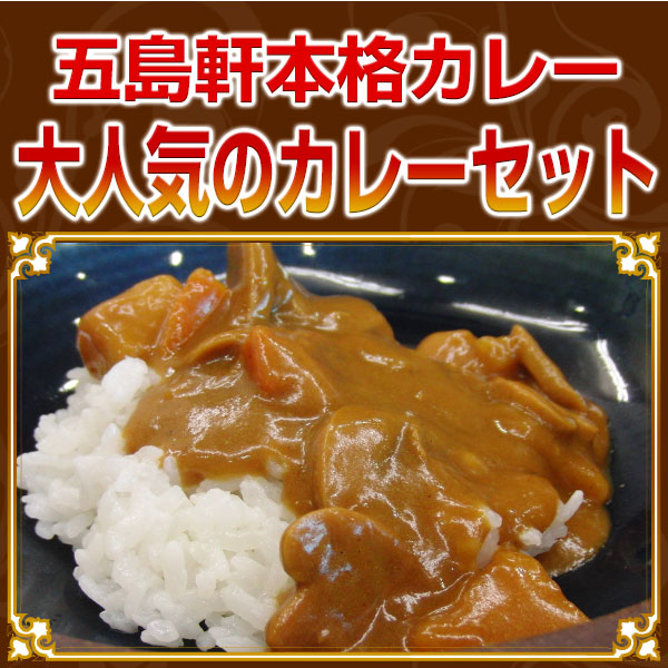 五島軒本格カレー 大人気のカレーセット