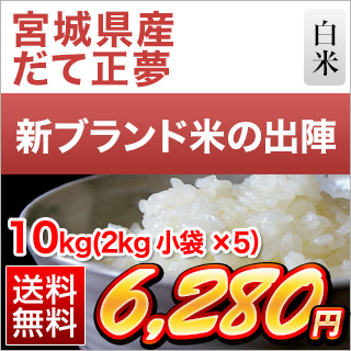 令和5年(2023年)産 宮城県産 だて正夢 白米 10kg(2kg×5袋）【送料無料・米袋は窒素充填包装】【即日出荷】｜okomekuriya｜02