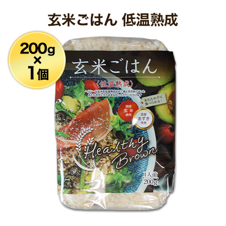 ヘルシーブラウンシリーズ 玄米ごはん〈低温熟成〉200g　国産玄米・国産あずき使用。